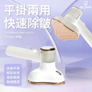 【QLZHS】多功能手持蒸汽熨斗 110V 乾濕兩用平燙電熨 小型掛燙機 大面板衣物熨燙(旅行/家用)
