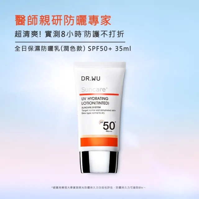 【DR.WU 達爾膚】全日保濕防曬乳SPF50+ 35ML(2入組 無色款/潤色款_任選)