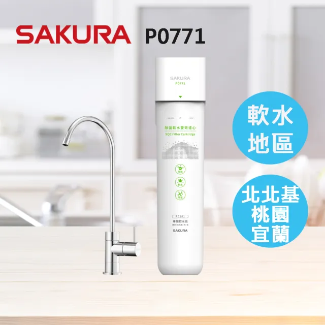 【SAKURA櫻花】P0771生飲淨水器-專屬軟水區域北北基、桃、宜(原廠直營全省安裝)