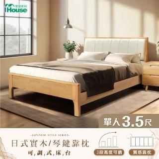 【IHouse】909無印日式實木 單大3.5尺床台/高腳床架/單人床/床頭+床底(3段高度可調)