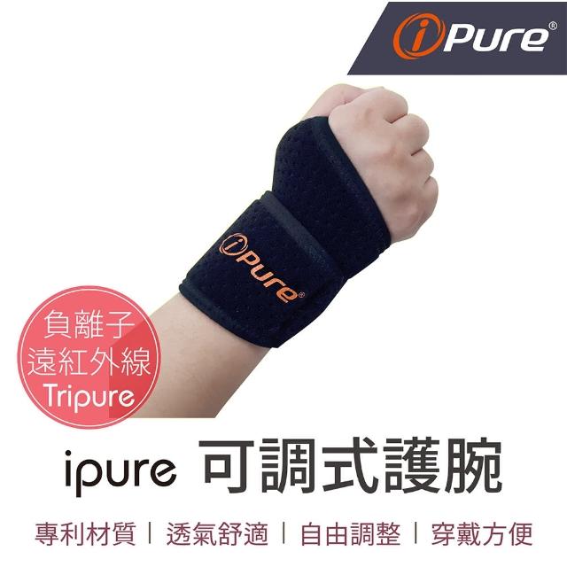 【iPure】原廠貨 ipure可調式護腕/保健/運動/生活/旅行(自由調整)