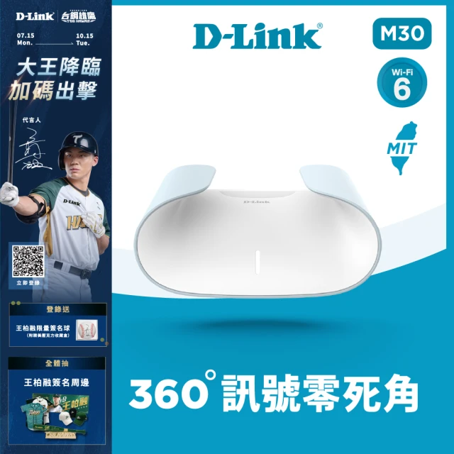 【D-Link】M30 AX3000 Wi-Fi 6 雙頻無線路由器/分享器(王柏融聯名款)