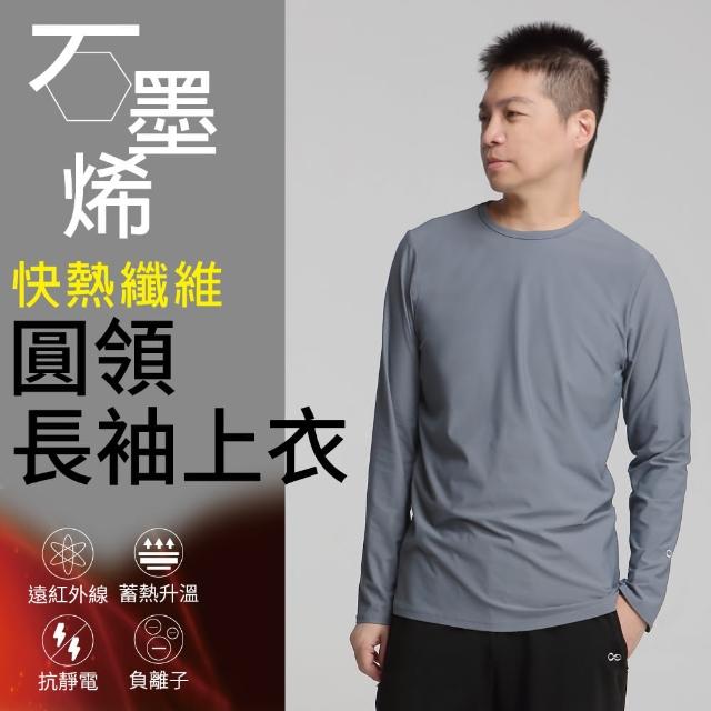 【Own Yoga】石墨烯高彈男圓領長袖保暖上衣(蓄熱升溫/保暖禦寒/冬天/高彈性/兩色可選)