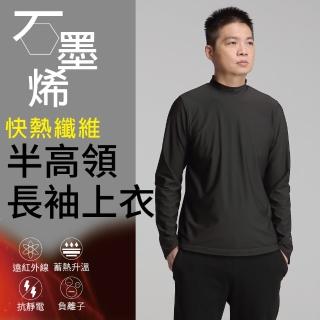 【Own Yoga】石墨烯高彈男半高領長袖保暖上衣(蓄熱升溫/保暖禦寒/冬天/高彈性/兩色可選)