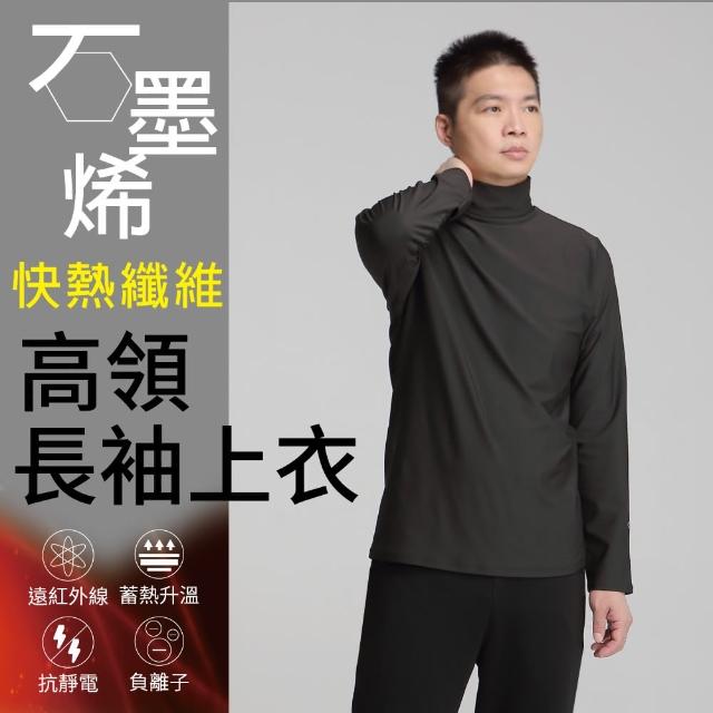 【Own Yoga】石墨烯高彈男高領長袖保暖上衣(蓄熱升溫/保暖禦寒/冬天/遠紅外線)
