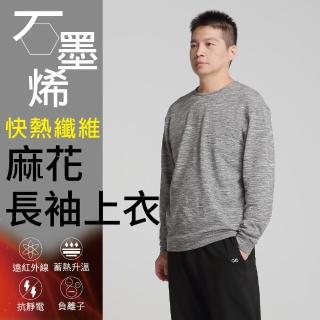 【Own Yoga】石墨烯高彈性麻花灰男長袖保暖上衣(蓄熱升溫/保暖禦寒/冬天/遠紅外線)