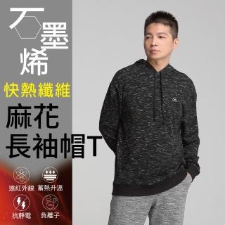 【Own Yoga】石墨烯麻花黑男連帽T恤長袖上衣(蓄熱升溫/保暖禦寒/冬天/遠紅外線)
