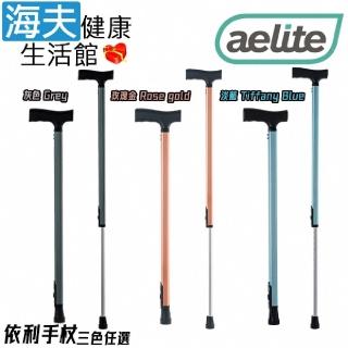 【海夫健康生活館】依利醫療用手杖 未滅菌 依利 獨家記憶型 伸縮手杖 灰/淡藍/玫瑰金