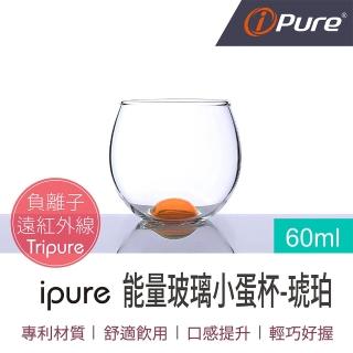 【iPure】原廠貨 60ml 能量玻璃小蛋杯/生活/品味/口感/健康 琥珀色(口感提升)