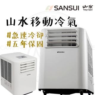 【SANSUI 山水】SAC-700 移動式冷氣(戶外冷氣 行動冷氣 車用冷氣 露營 快速降溫 移動式空調)