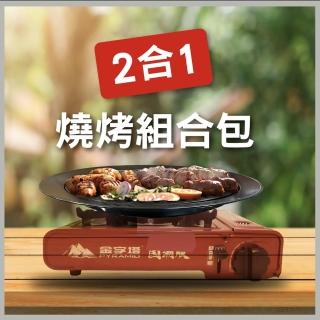 【金字塔】瓦斯爐+燒烤盤組合包(附攜帶式膠殼)