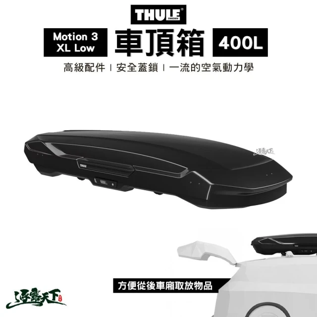 Thule 都樂 Motion 3 XL Low 400公升(車頂箱 收納箱 行李箱 露營 逐露天下)