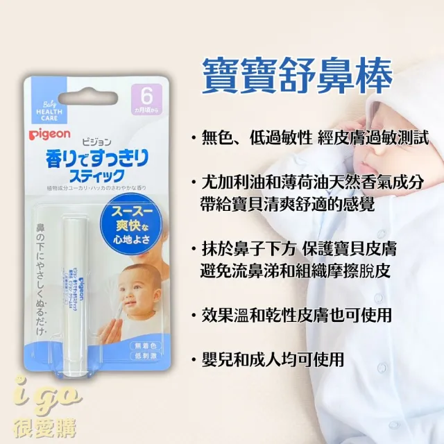 【Pigeon 貝親】寶寶舒鼻棒 鼻塞舒緩棒 兒童用鼻塞棒(日本境內版 鼻塞棒 20g 薄荷棒 寶寶用)