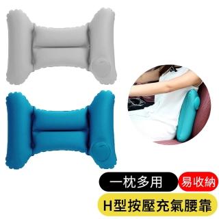 【AOAO】牛奶絲H型按壓自動充氣腰靠枕 辦公旅遊護腰靠枕 車用腰枕(午睡枕 充氣枕)