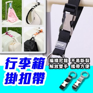 【homer生活家】行李箱掛扣帶(行李掛鉤 行李扣 行李箱扣環 旅行箱扣帶 出國旅行 扣帶)