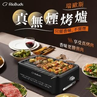 【RioBuds 瑞歐斯】真無煙烤爐 不沾烤網 電烤盤 可調整火力(全年無煙 颱風天也放心在家烤肉)