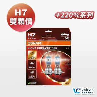 【Osram 歐司朗】H7 Night Breaker 220(增亮達220%大燈 遠燈 H7燈泡)