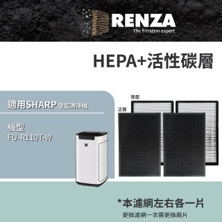 【RENZA】適用 Sharp 夏普 FU-R110T-W 超淨領域Max 極淨呼吸高效除甲醛 空氣清淨機(HEPA+活性碳 濾網 濾芯)