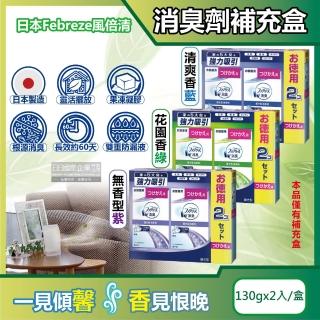 【日本Febreze風倍清】W放置型果凍凝膠消臭劑補充盒130gx2入/盒(長效除臭約60天鞋櫃玄關臥室香氛補充盒)