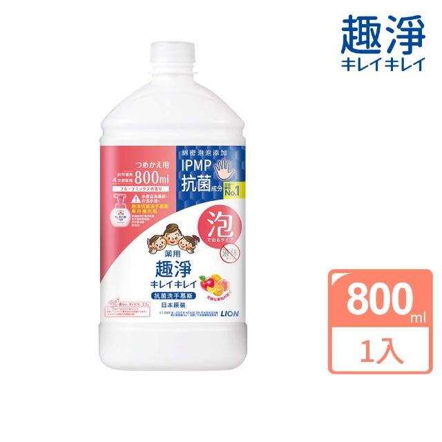 【LION 獅王】趣淨抗菌洗手慕斯補充瓶800ml(柑橘/果香)