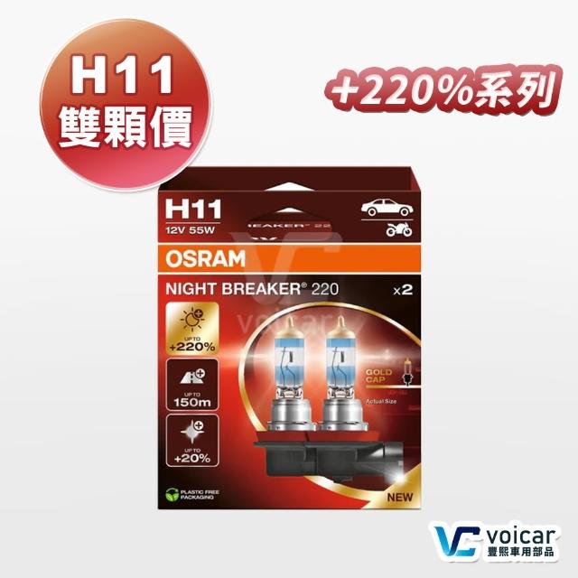【Osram 歐司朗】H11 Night Breaker 220(增亮達220%大燈 霧燈 H11燈泡)