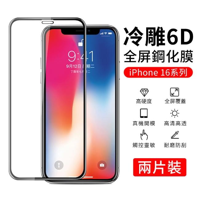 【YUNMI】iPhone 16/16 PLUS/16 PRO/16 Pro Max 6D冷雕曲面滿版鋼化膜 玻璃貼 手機保護貼(2入組)