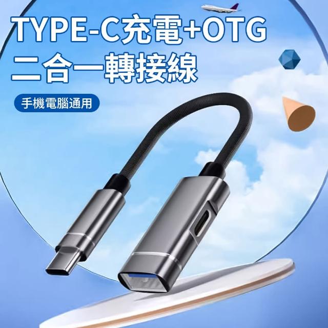 【BORUI】Type-c 二合一OTG轉接頭 充電+傳輸轉接器 手機轉接線(外接鍵盤/滑鼠/隨身碟/U盤)