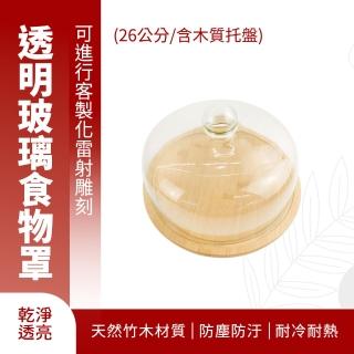 【職人生活】玻璃盅 甜點架 甜品盤 圓形菜蓋 透明蓋子 景觀罩 食物罩 185-GS26W 公仔防塵罩(展示託盤)