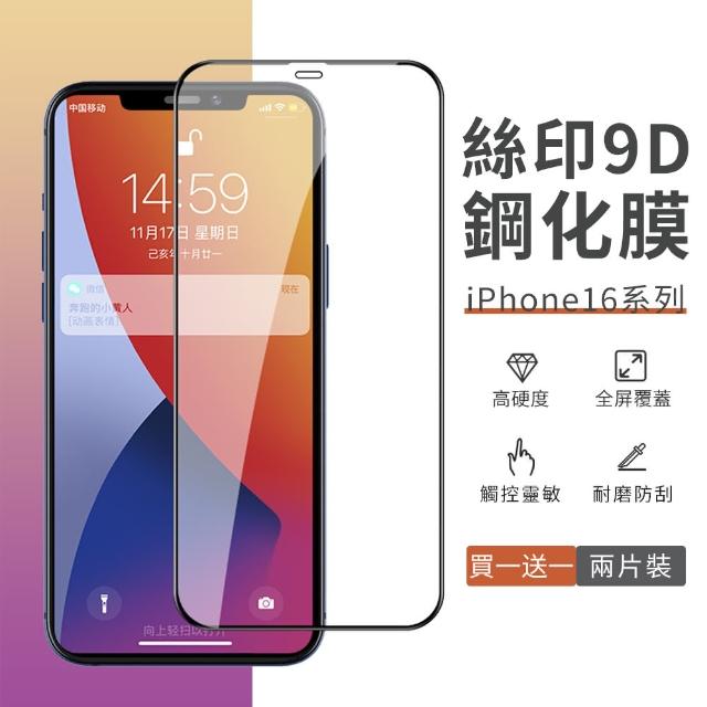 【YUNMI】iPhone 16/16 PLUS/16 PRO/16 Pro Max 9D絲印鋼化玻璃膜 防爆全滿版玻璃貼 手機保護貼(2入組)