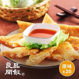 【良品開飯】產地系列 經典原味 1.2cm月亮蝦餅20片團購組(每片240g 基隆崁仔頂 附羅望子沾醬 泰式泰味)