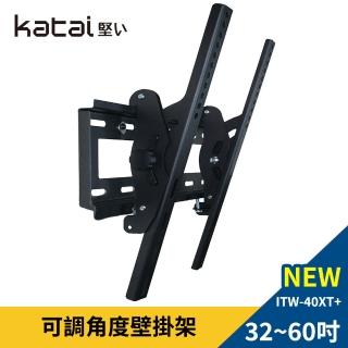 【Katai】32-60吋液晶螢幕萬用壁掛架(ITW-40XT+ 可調式 壁掛架 電視架)