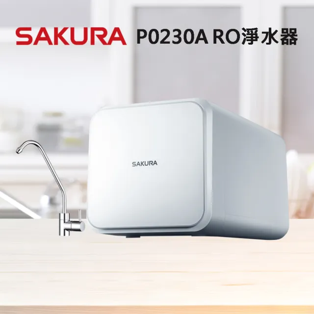 【SAKURA 櫻花】P0230A RO淨水器(原廠直營全省安裝)