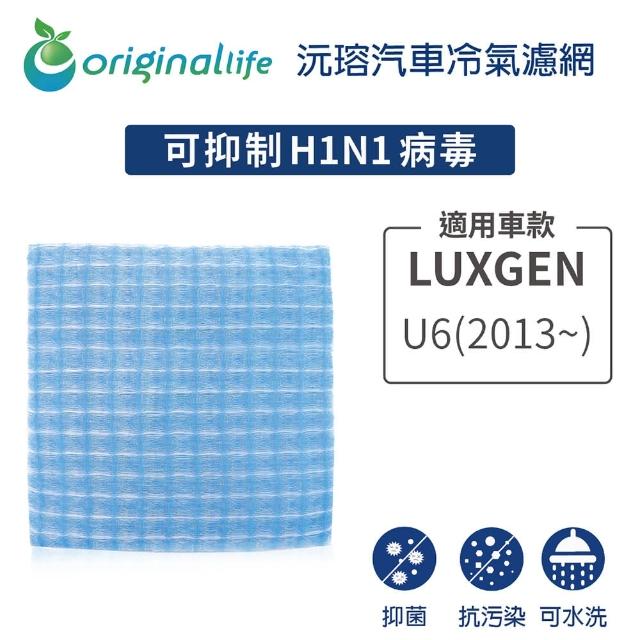 【OriginalLife】適用LUXGEN U6 2013年- 汽車冷氣濾網(可水洗重複使用 長效可水洗)