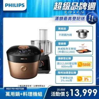 【Philips 飛利浦】智慧萬用鍋-金小萬+廚神料理機(HD2195+HR7320)