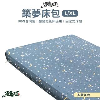 【逐露天下】築夢氣墊床床包-L/XL通用(適用市面各大廠牌氣墊床 氣墊床床包 床包 露營 逐露天下)