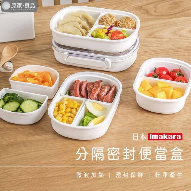 【原家良品】日本Imakara三入組 分隔便當盒 微波便當盒 分隔保鮮盒 分隔餐盒 密封保鮮盒 微波餐盒 餐盒