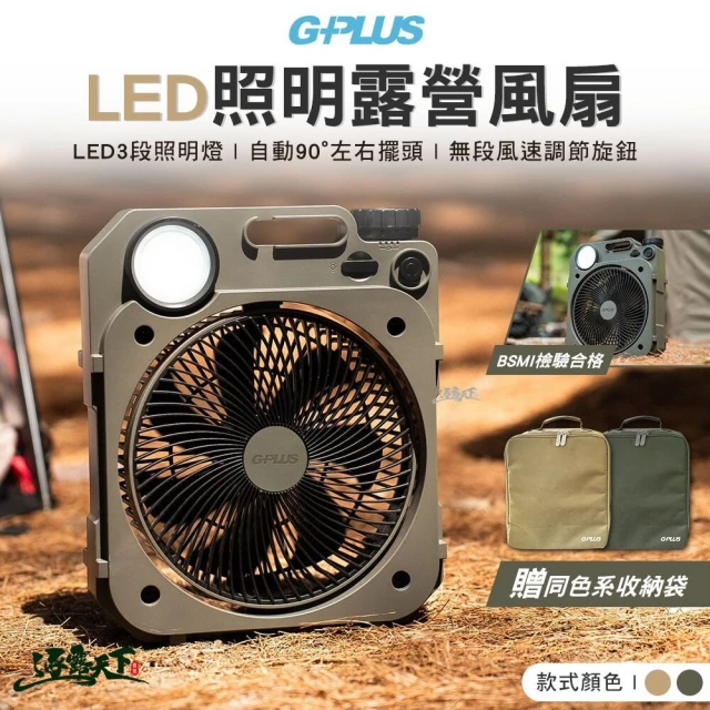 G-PLUS 拓勤 LED照明露營風扇含收納袋 BFD002(電風扇 行動電扇 風扇 露營 逐露天下)