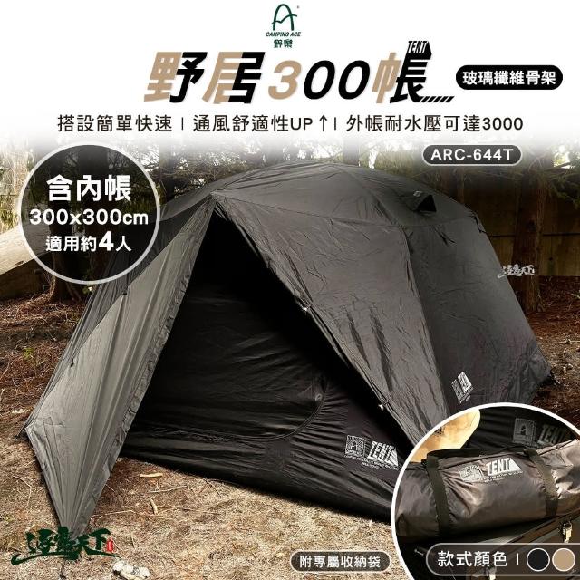 【Camping Ace】野樂 黑森戰術系列 野居300帳 玻璃纖維桿 附收納袋(速搭帳 快搭帳 帳篷 露營 逐露天下)