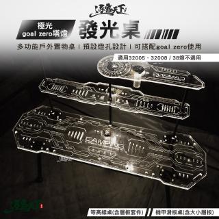 【逐露天下】CW 極光 goal zero塔燈發光桌 機甲滑板桌 等高線桌(桌板 桌子 層板 露營 逐露天下)