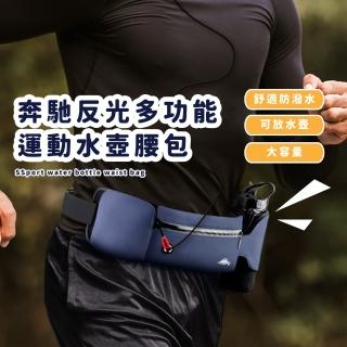 【跑步健走】賓士反光多功能運動水壺腰包(彈力伸縮 多格 防水 大容量 單車 腰包 健
