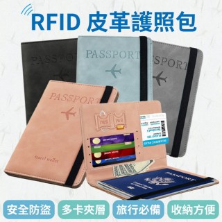 RFID防盜刷簡約皮質護照套 母親節禮物(護照夾 護照包 證件套 貼身收納保護套 護照錢包)