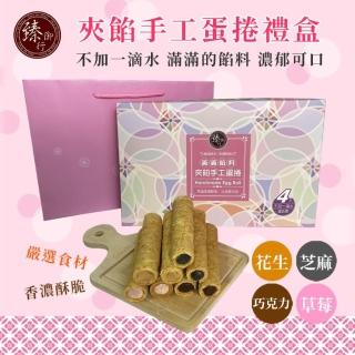【臻御行】夾餡手工蛋捲4包入禮盒(好禮推薦 心意伴手禮)