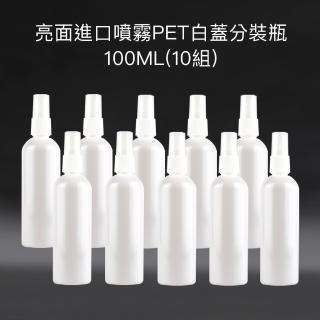 【收納家】亮面白色進口噴霧PET分裝瓶｜100ML 10組(空瓶 塑膠瓶 乳液瓶 沐浴乳分裝瓶)