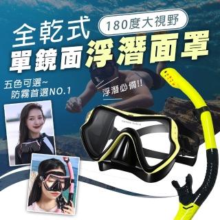 【SWIMFLOW】全乾式單鏡面潛水面罩(浮潛面罩 單鏡面罩 潛水面鏡 潛水面罩 潛水鏡 潛水蛙鏡 浮潛 蛙鏡 泳鏡)