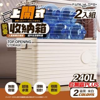 【FL 生活+】2入組-上開式收納箱-240公升款-可疊加摺疊多功能(附輪/無敵容量/超強承重/9種容量/A-377*2)