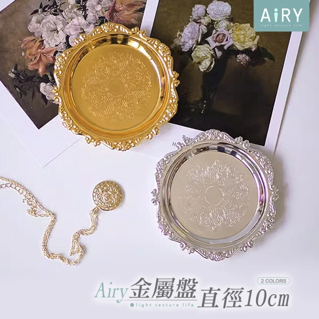 Airy 輕質系 經典復古浮雕金屬收納盤(飾品收納盤 / 桌面收納盤)