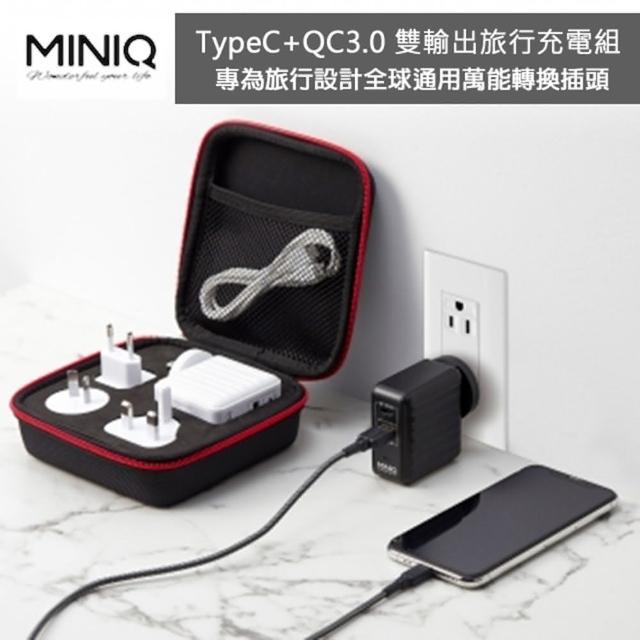 【MINIQ】出國萬用充電器 台灣製造 全球通用萬能轉換插頭(PD真閃充+QC3.0快充)