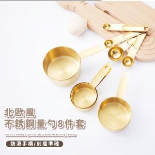 【廚房必備】北歐風不鏽鋼帶刻度量勺8件套(秤麵粉勺子 量匙 咖啡勺 調味料 茶匙 計量 烘焙工具 小湯匙)