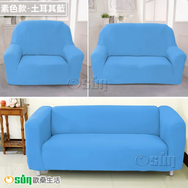 【Osun】1+2+3人座一體成型防蹣彈性沙發套、沙發罩(限量下殺特惠價CE173/CE184)
