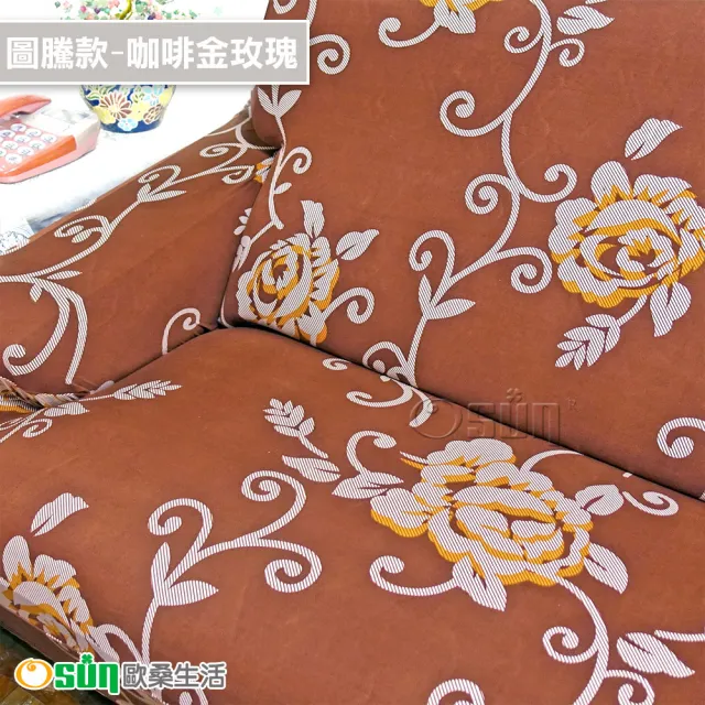 【Osun】一體成型防蹣彈性沙發套組合(限時限量特惠價出清CE173/CE184)